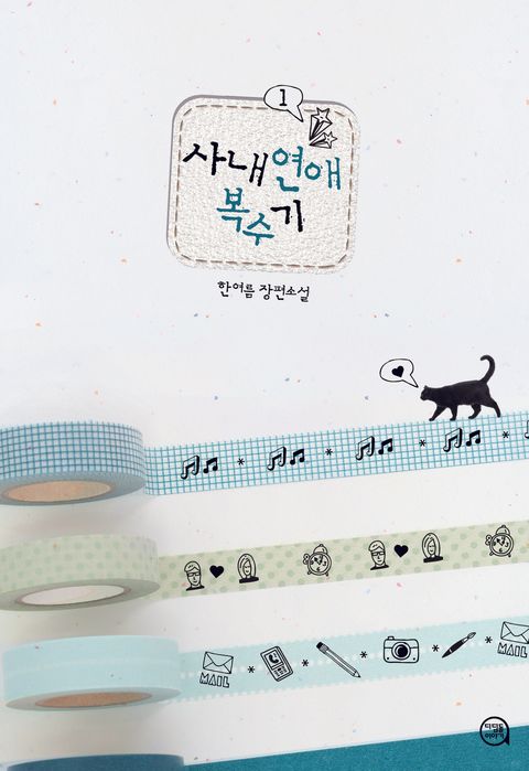 사내연애 복수기
