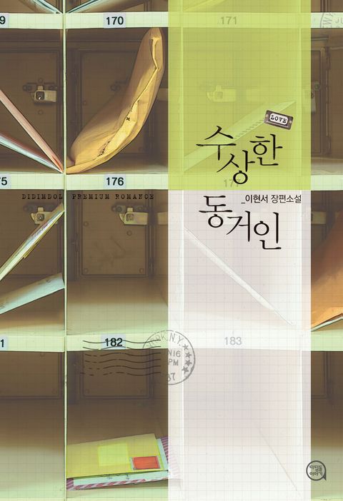 수상한 동거인