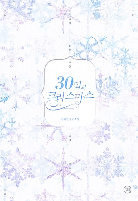 30일의 크리스마스