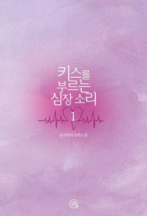 키스를 부르는 심장 소리