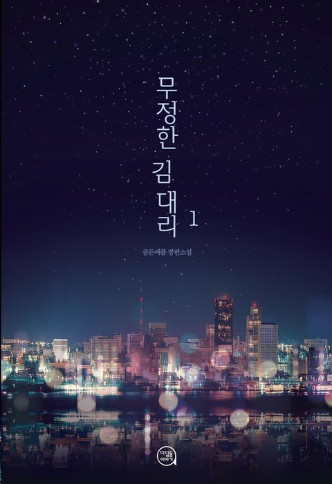 무정한 김 대리