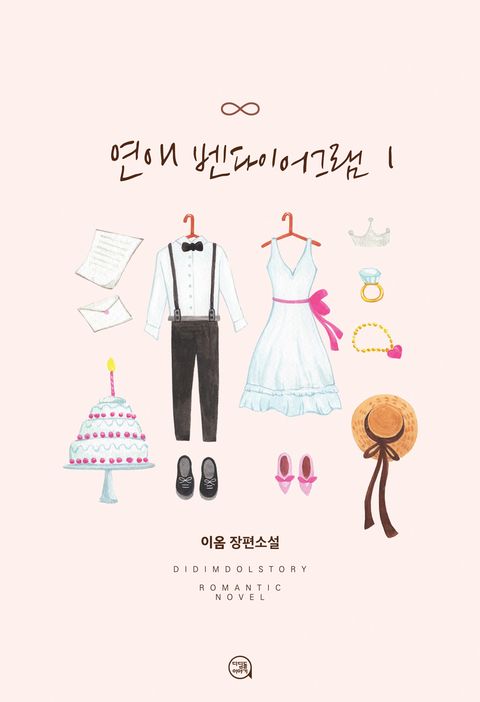 연애 벤다이어그램