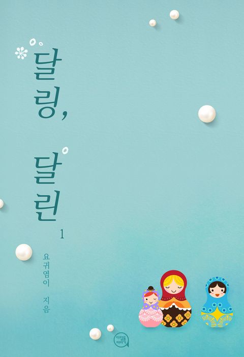 달링, 달린