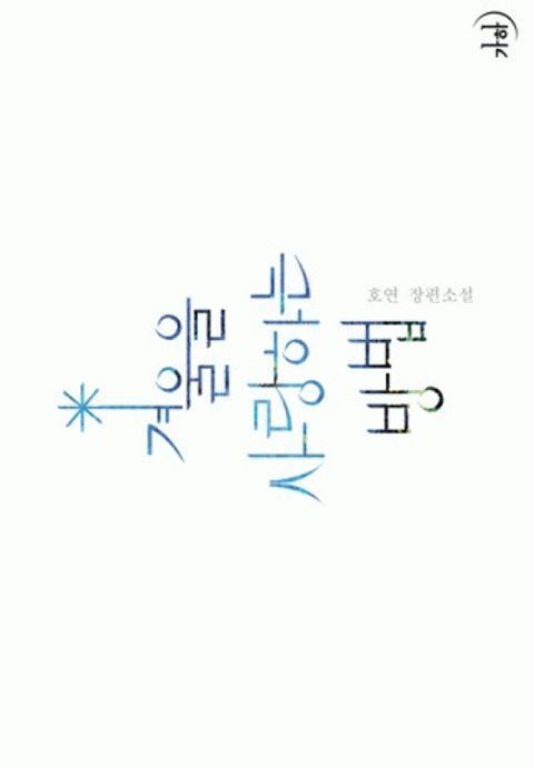 겨울을 사랑하는 방법