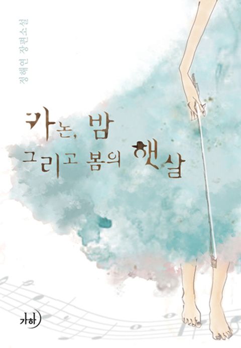 카논, 밤 그리고 봄의 햇살