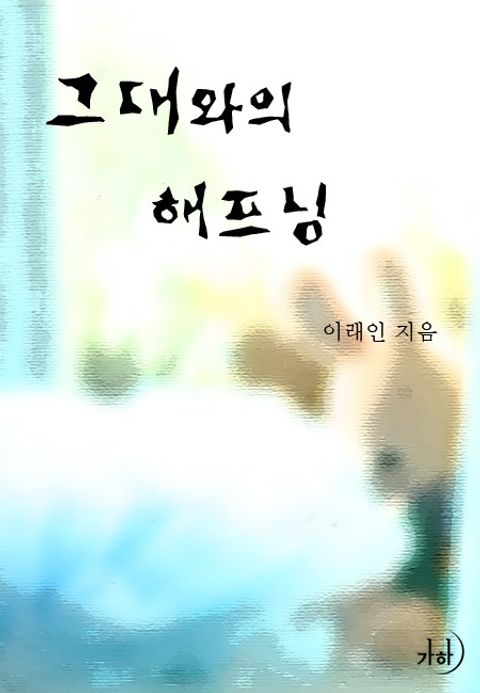 그대와의 해프닝