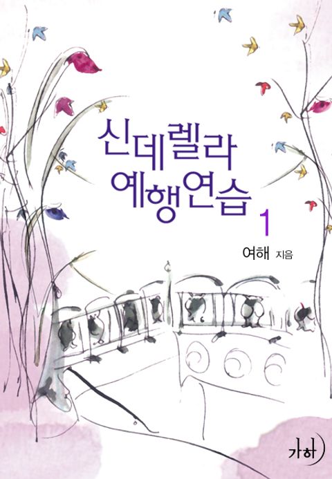 신데렐라 예행연습