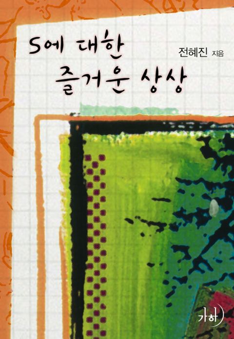 S에 대한 즐거운 상상