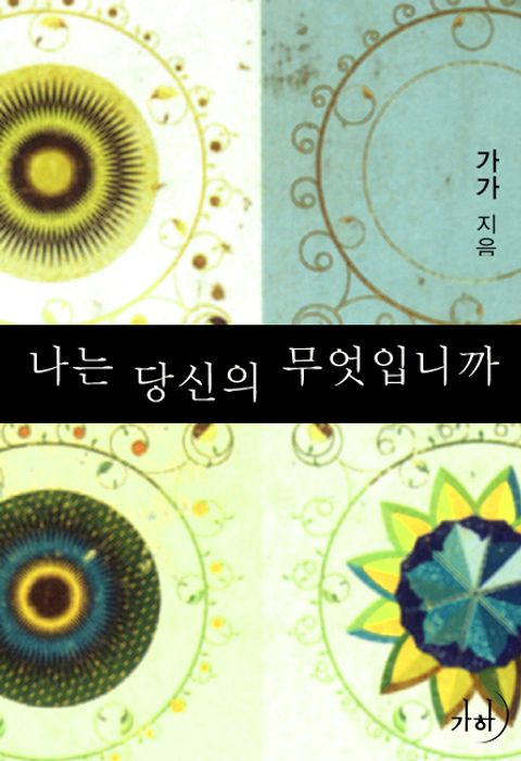 나는 당신의 무엇입니까