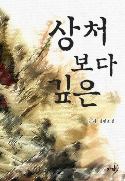 상처보다 깊은