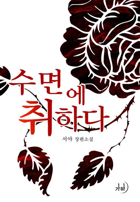 수면에 취하다
