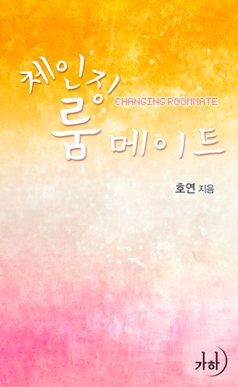 체인징 룸메이트