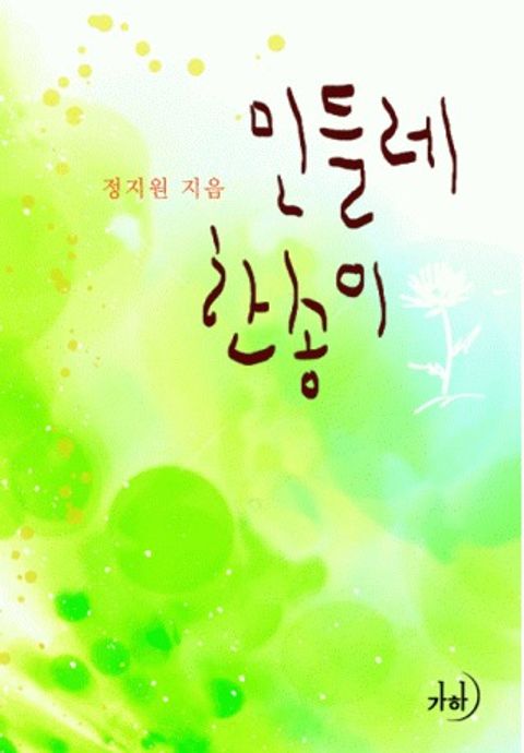 민들레 한 송이