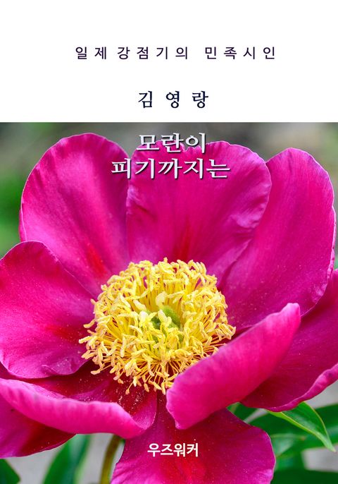 김영랑의 모란이 피기까지는 - 리디북스김영랑의 모란이 피기까지는