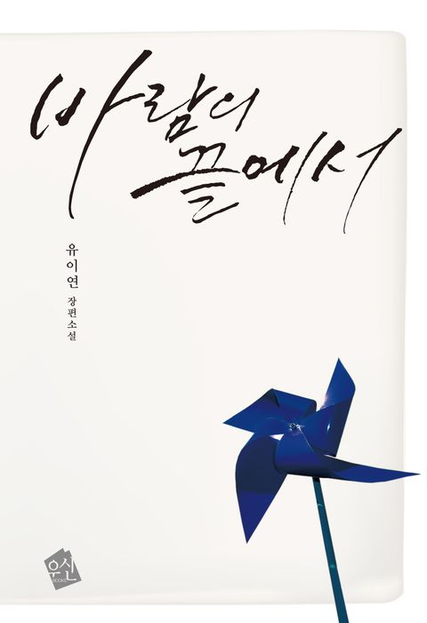 유이연