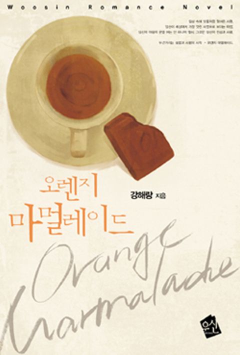 오렌지 마멀레이드