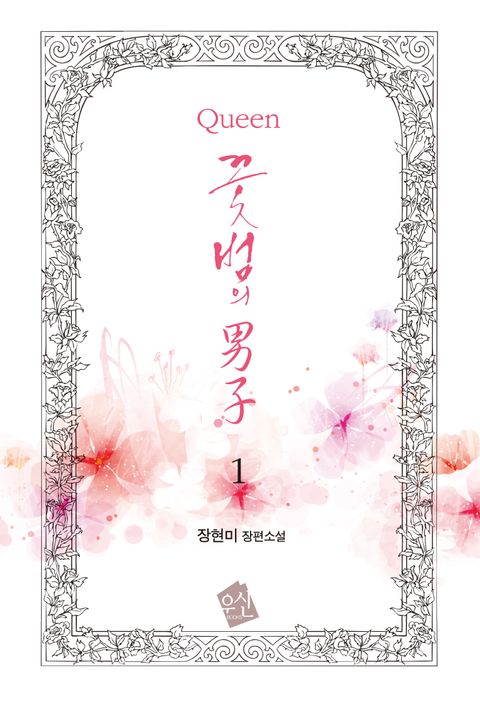 Queen 꽃범의 男子