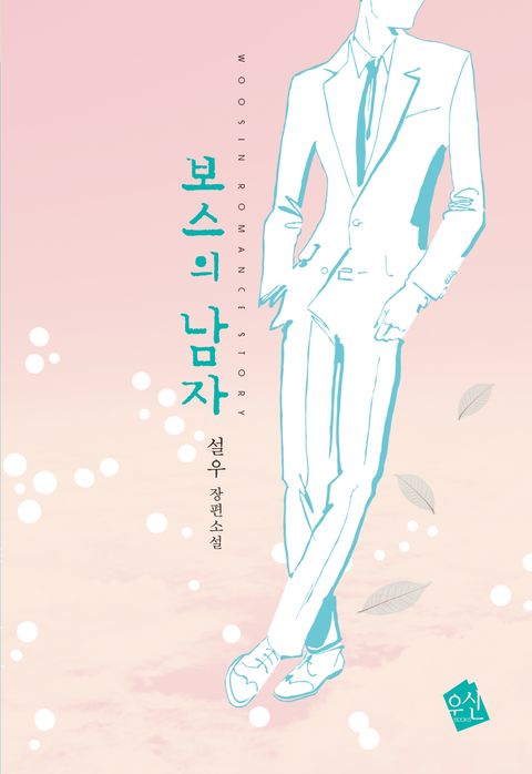보스의 남자