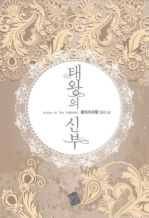 태왕의 신부