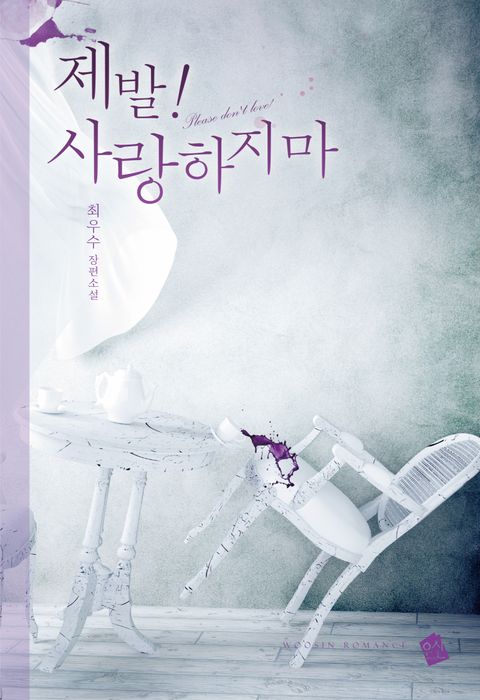 제발! 사랑하지 마