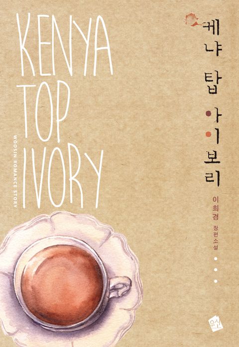 케냐 탑 아이보리