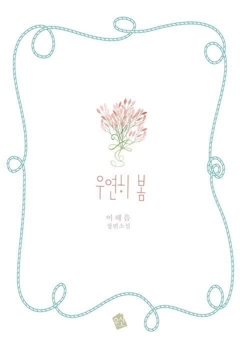 우연히 봄