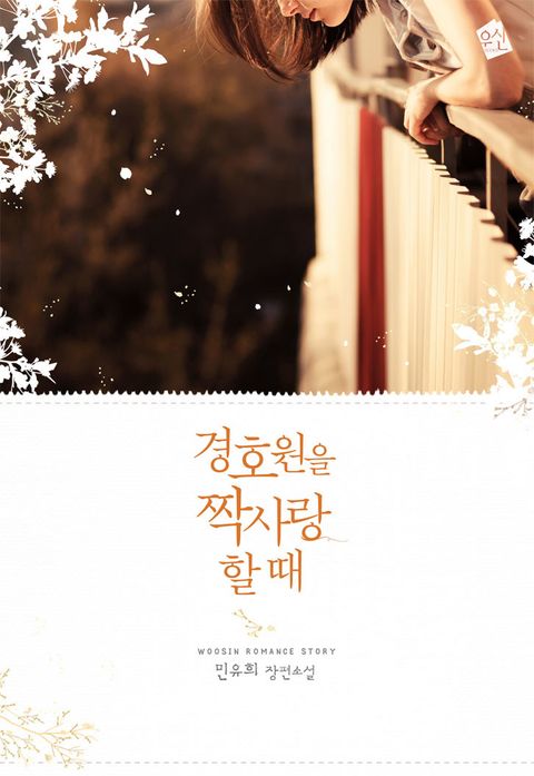 경호원을 짝사랑할 때
