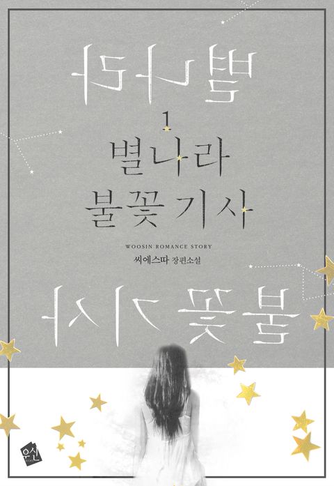별나라 불꽃 기사