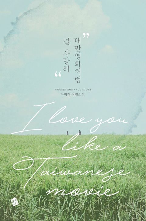 대만영화처럼 널 사랑해