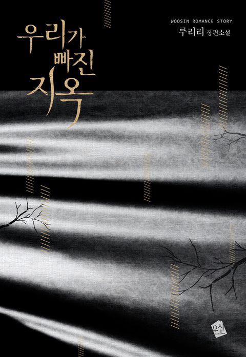 우리가 빠진 지옥