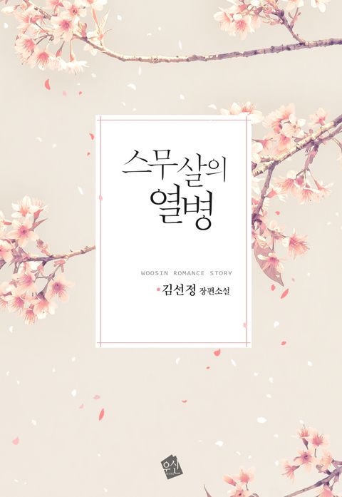 스무살의 열병