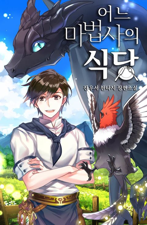 어느 마법사의 식당 1화 - 리디북스 어느 마법사의 식당 1화