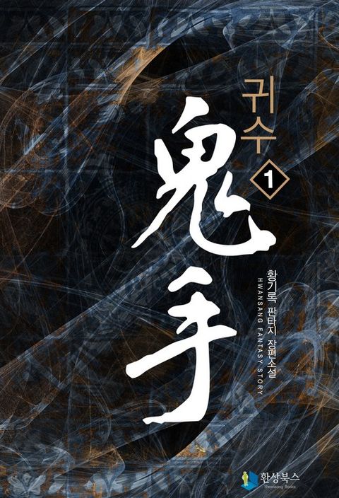 귀수
