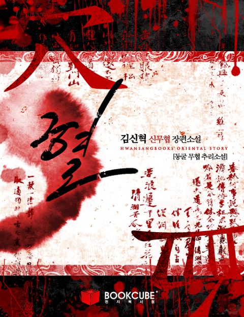 김신혁의 혈(血,穴)