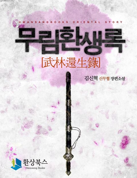 무림환생록