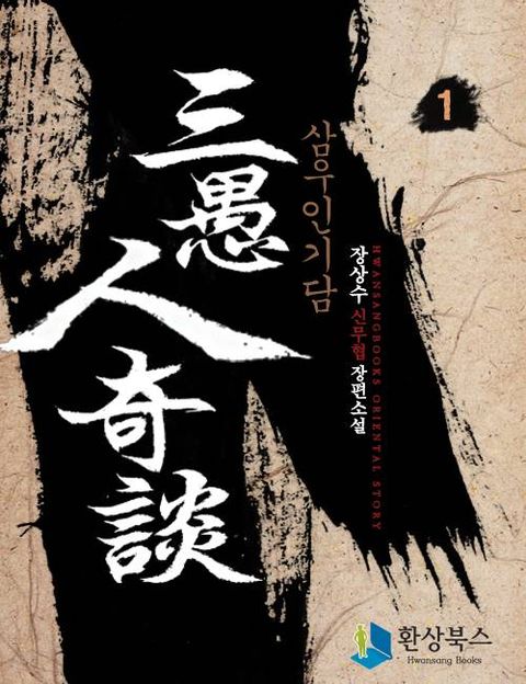 삼우인기담