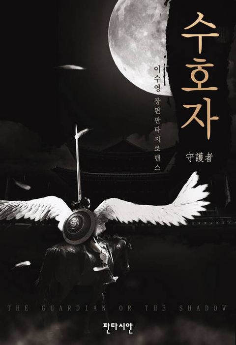 수호자