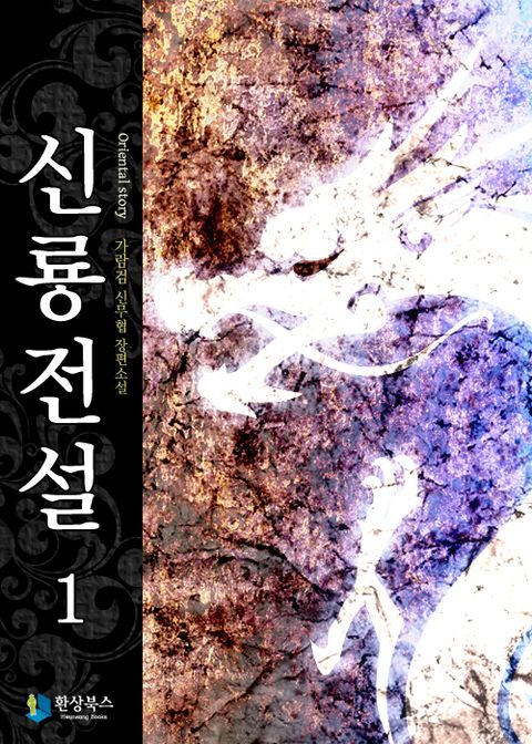 신룡전설