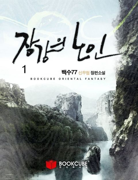 장강의 노인