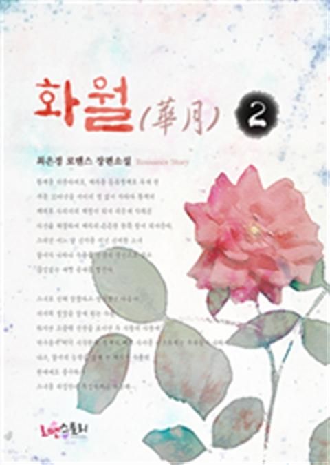 화월 (華月) 2 - 리디북스 화월 (華月) 2