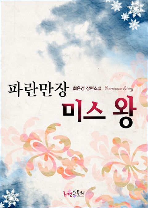 파란만장 미스 왕