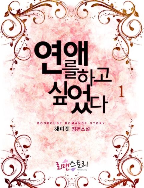 연애를 하고 싶었다