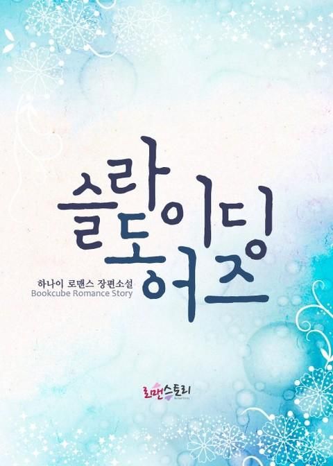 슬라이딩 도어즈