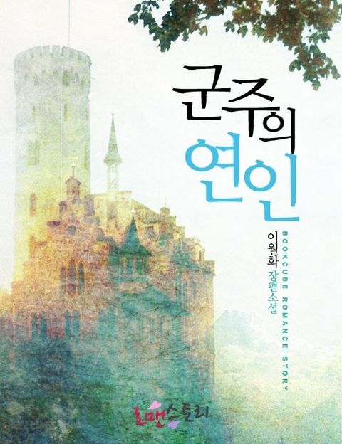 군주의 연인
