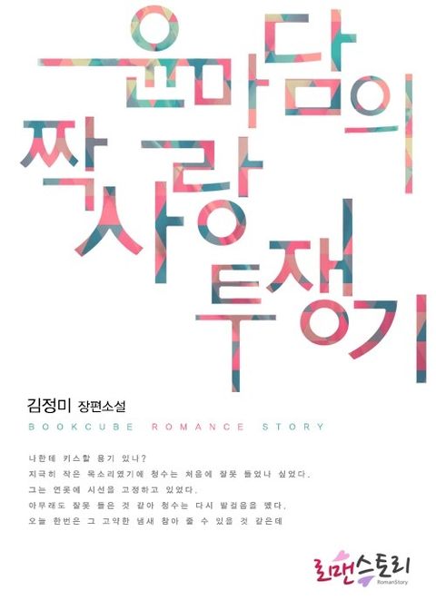 윤마담의 짝사랑 투쟁기