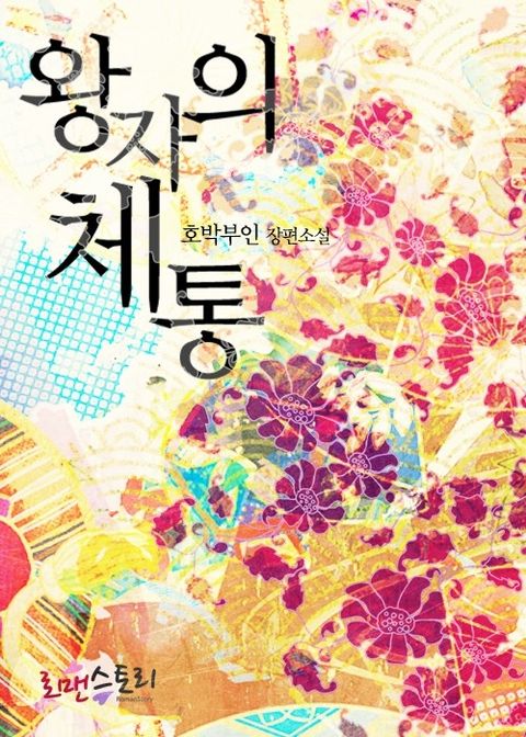 왕자의 체통
