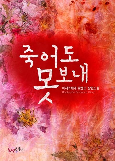 죽어도 못 보내