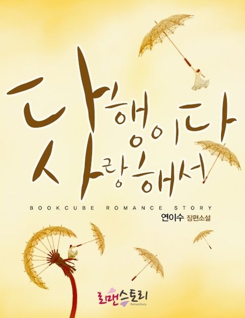다행이다 사랑해서