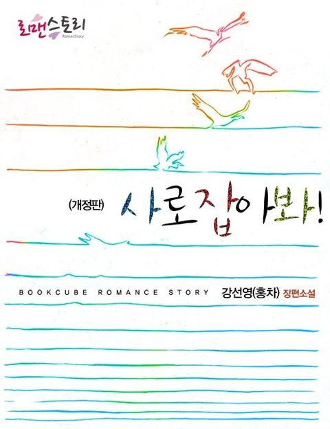 개정판 | 사로잡아봐!