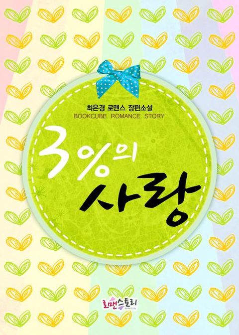3%의 사랑
